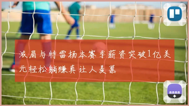 浓眉与特雷杨本赛季薪资突破1亿美元轻松躺赚真让人羡慕