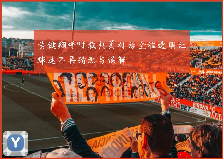 黄健翔呼吁裁判员对话全程透明让球迷不再猜测与误解