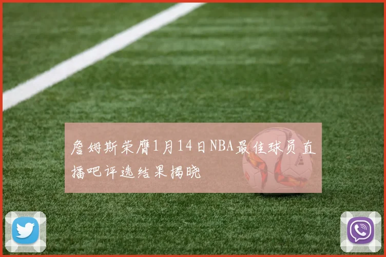 詹姆斯荣膺1月14日NBA最佳球员直播吧评选结果揭晓