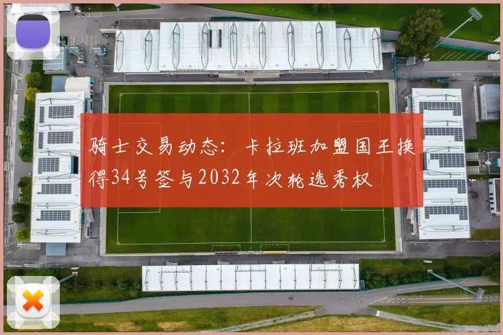 骑士交易动态：卡拉班加盟国王换得34号签与2032年次轮选秀权