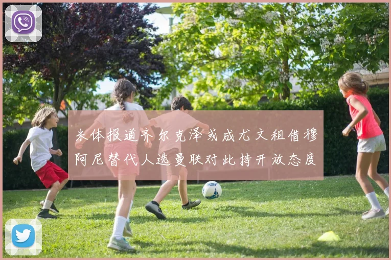 米体报道齐尔克泽或成尤文租借穆阿尼替代人选曼联对此持开放态度