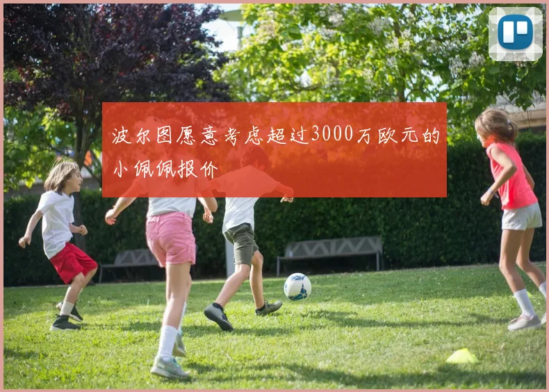 波尔图愿意考虑超过3000万欧元的小佩佩报价