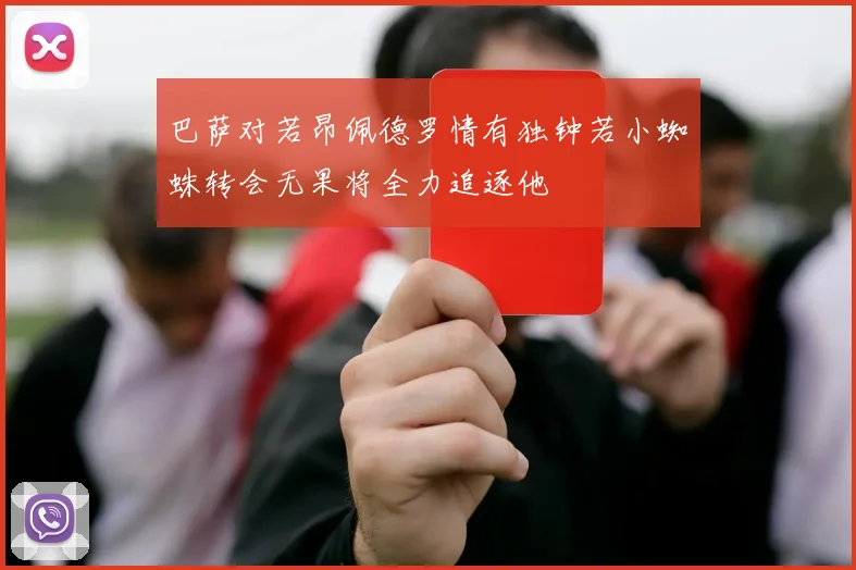 巴萨对若昂佩德罗情有独钟若小蜘蛛转会无果将全力追逐他