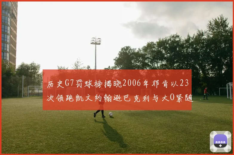 历史G7罚球榜揭晓2006年邓肯以23次领跑凯文约翰逊巴克利与大O紧随其后