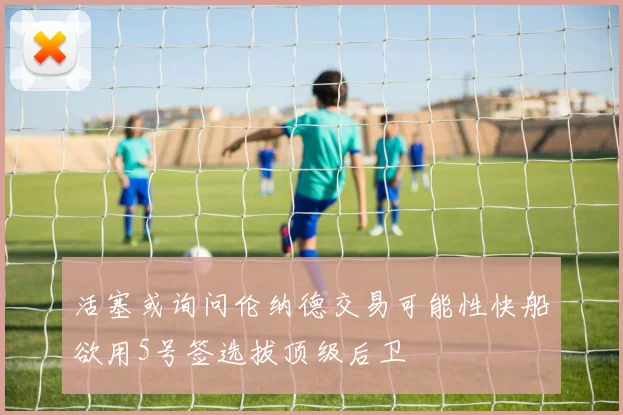 活塞或询问伦纳德交易可能性快船欲用5号签选拔顶级后卫